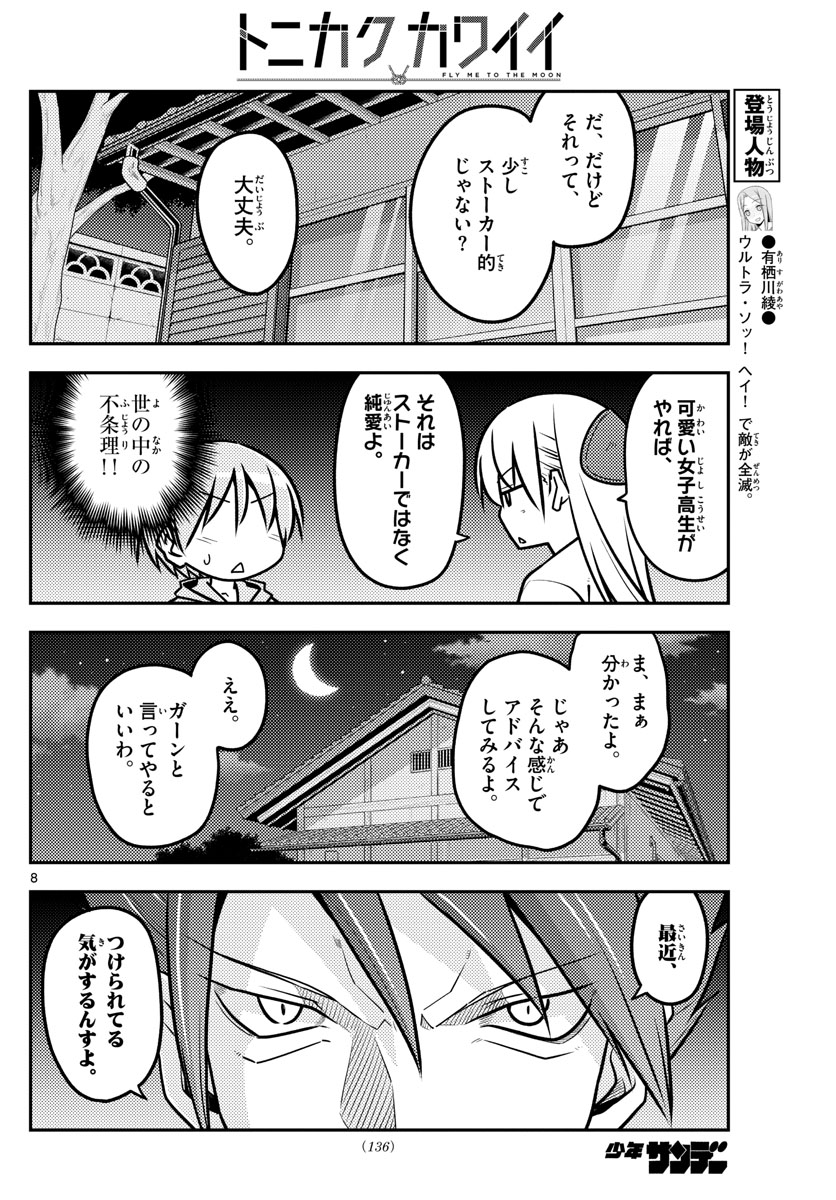 トニカクカワイイ - 第116話 - Page 8