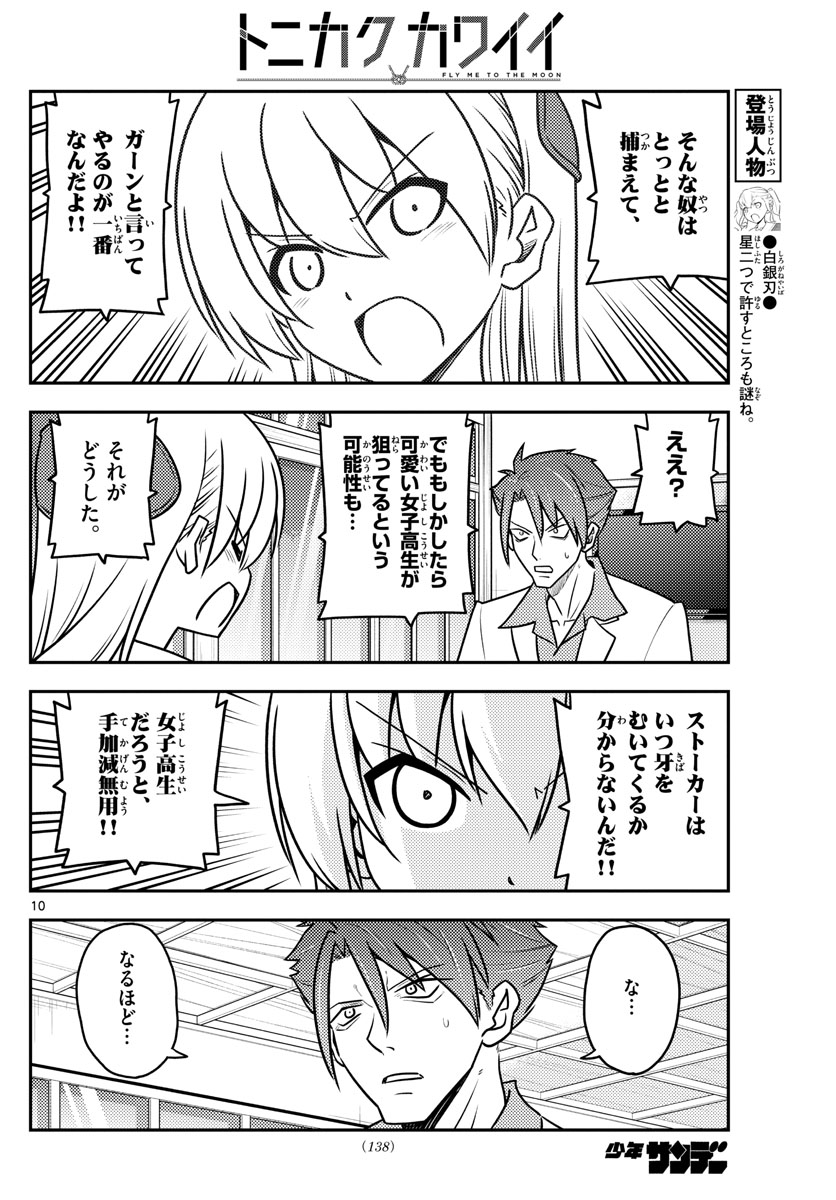 トニカクカワイイ - 第116話 - Page 10