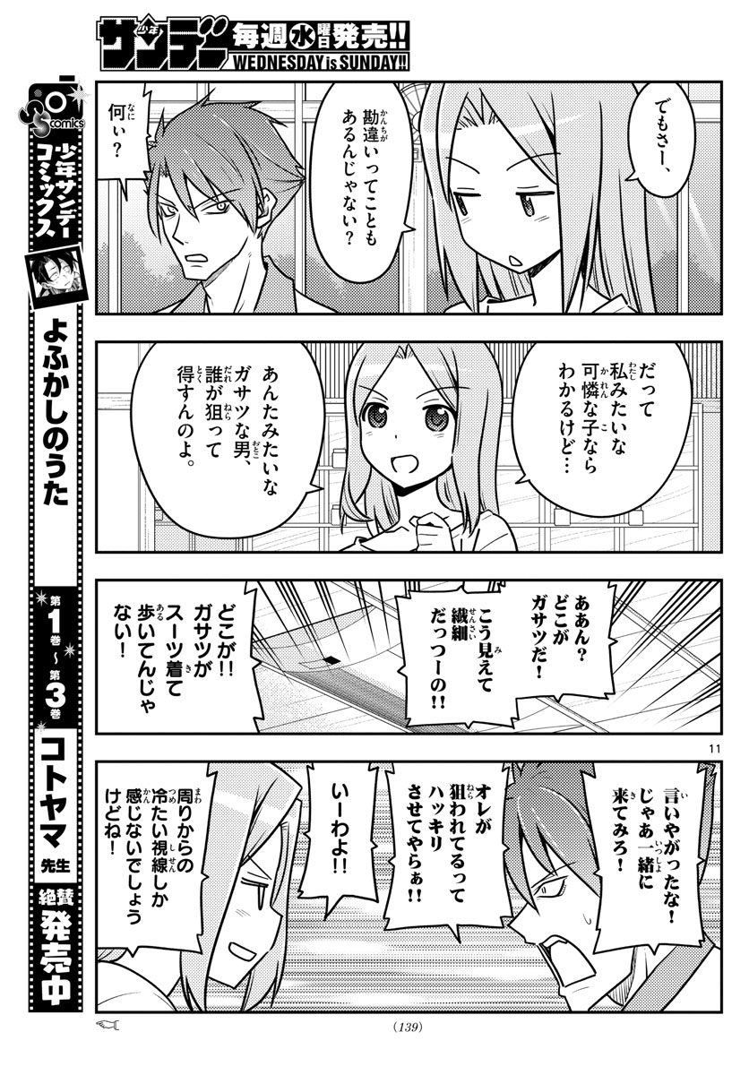 トニカクカワイイ - 第116話 - Page 11