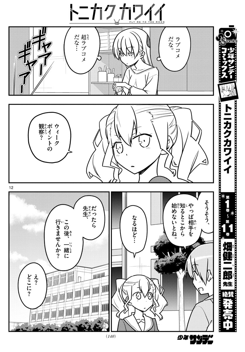 トニカクカワイイ - 第116話 - Page 12