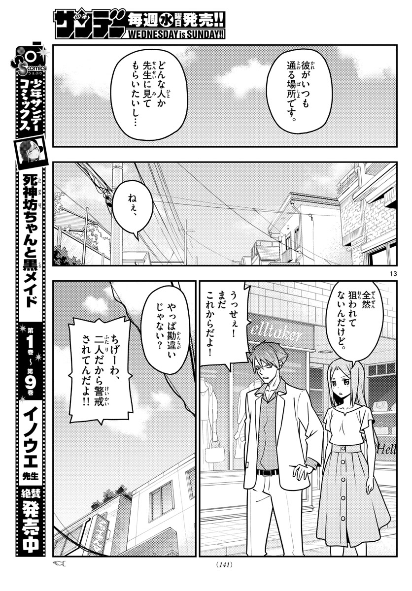 トニカクカワイイ - 第116話 - Page 13