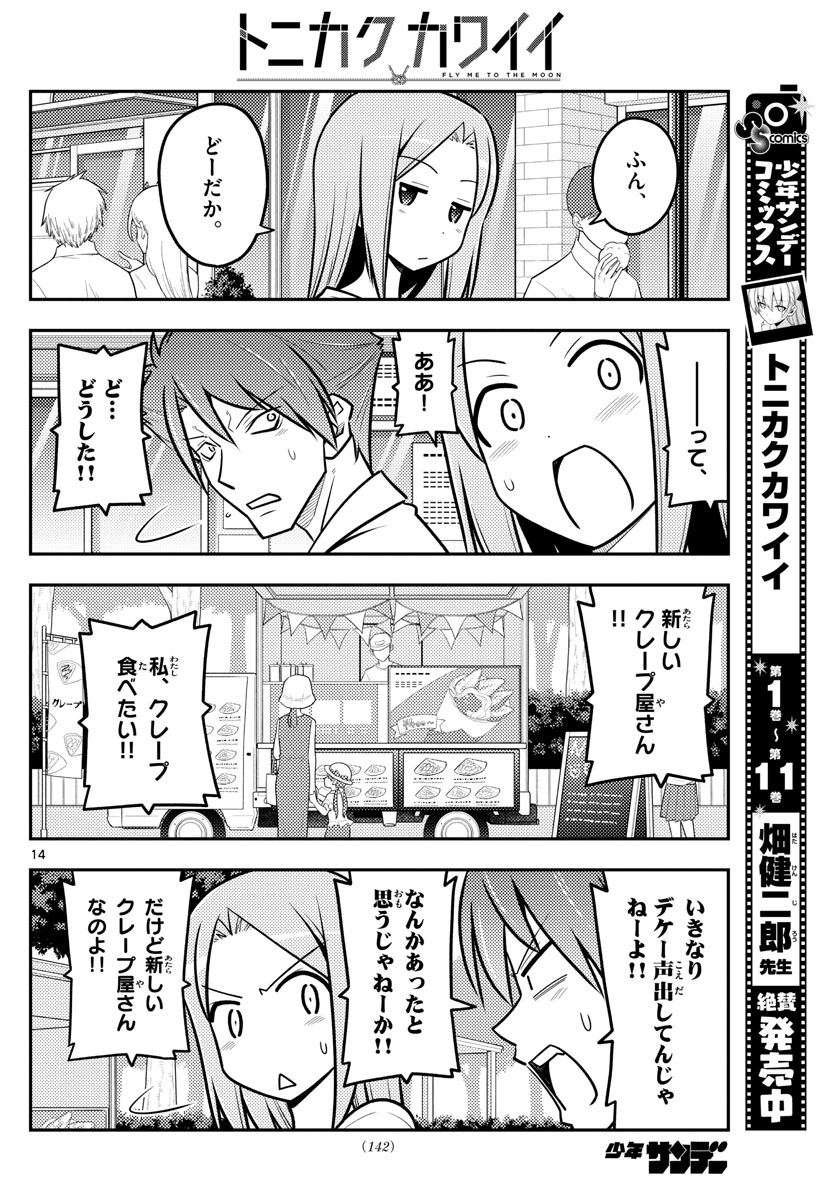 トニカクカワイイ - 第116話 - Page 14