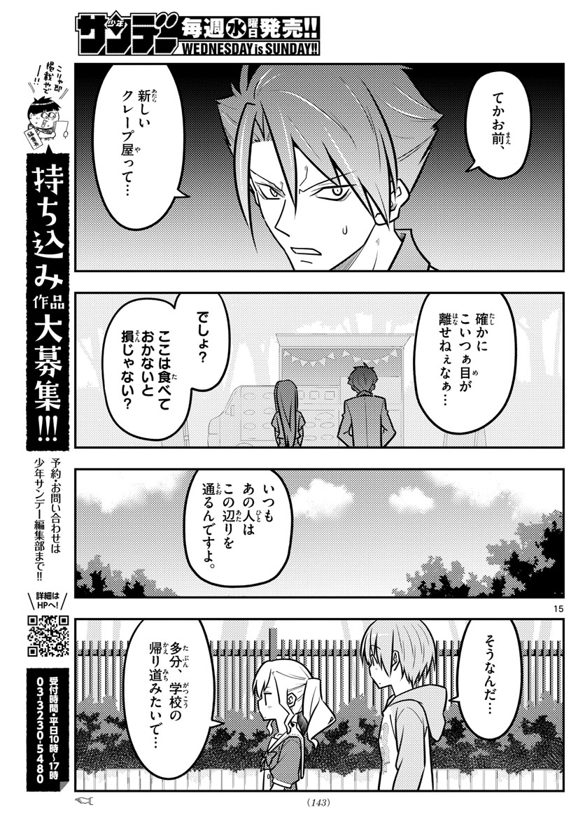 トニカクカワイイ - 第116話 - Page 15