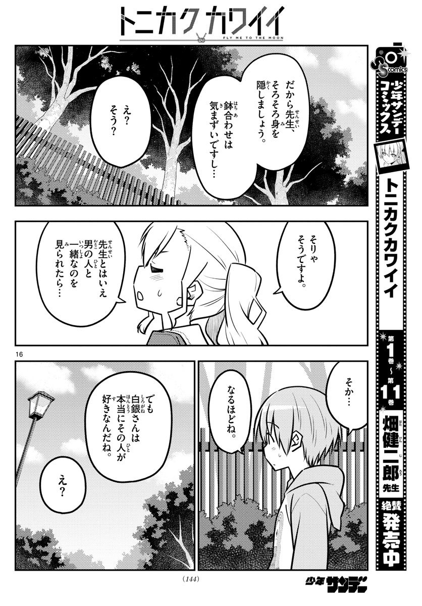 トニカクカワイイ - 第116話 - Page 16