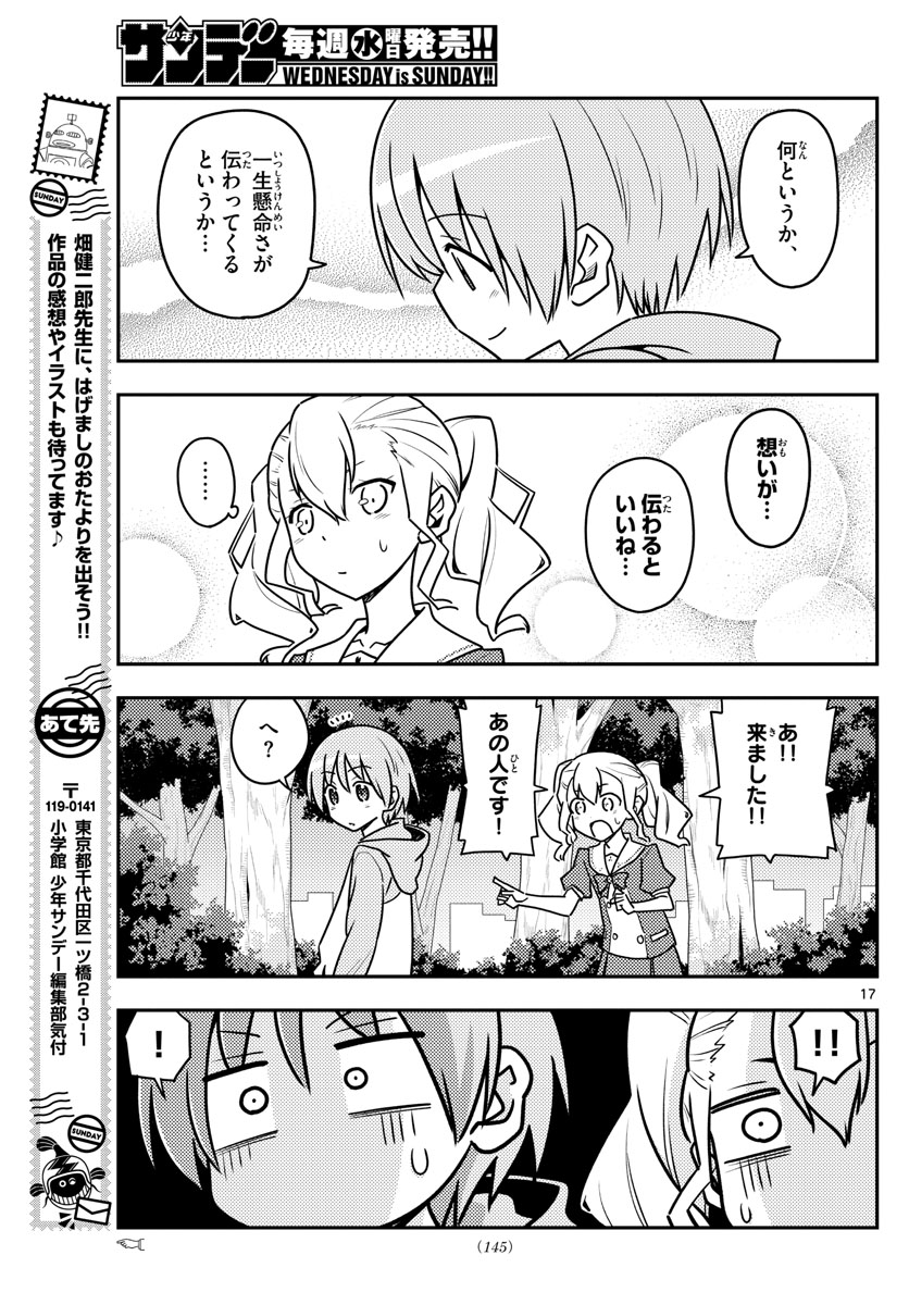 トニカクカワイイ - 第116話 - Page 17