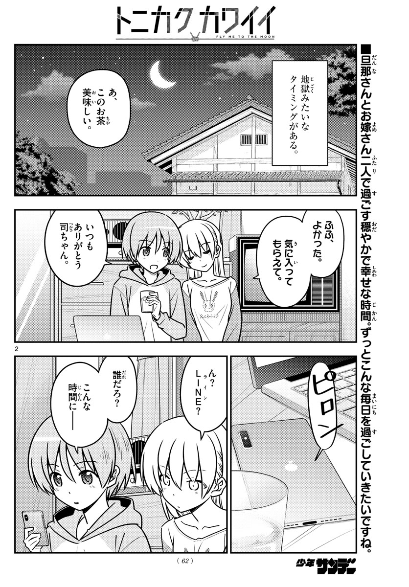 トニカクカワイイ - 第115話 - Page 2