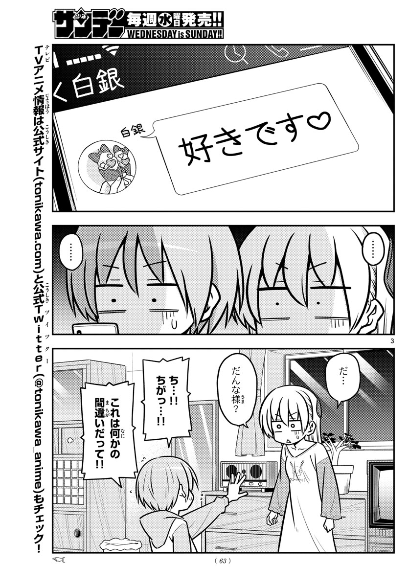 トニカクカワイイ - 第115話 - Page 3