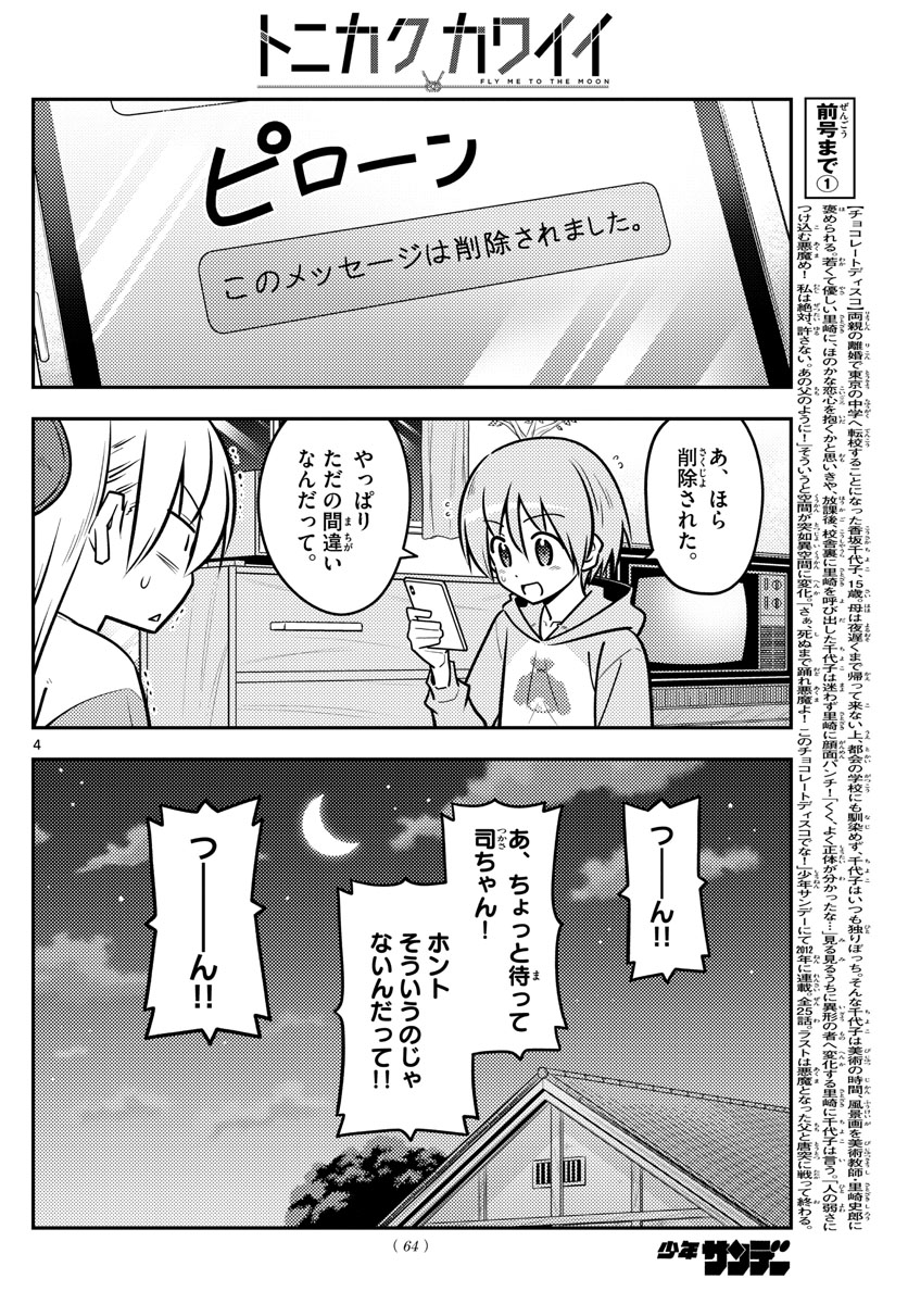 トニカクカワイイ - 第115話 - Page 4