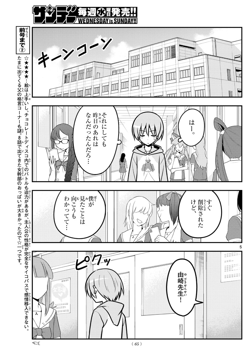 トニカクカワイイ - 第115話 - Page 5