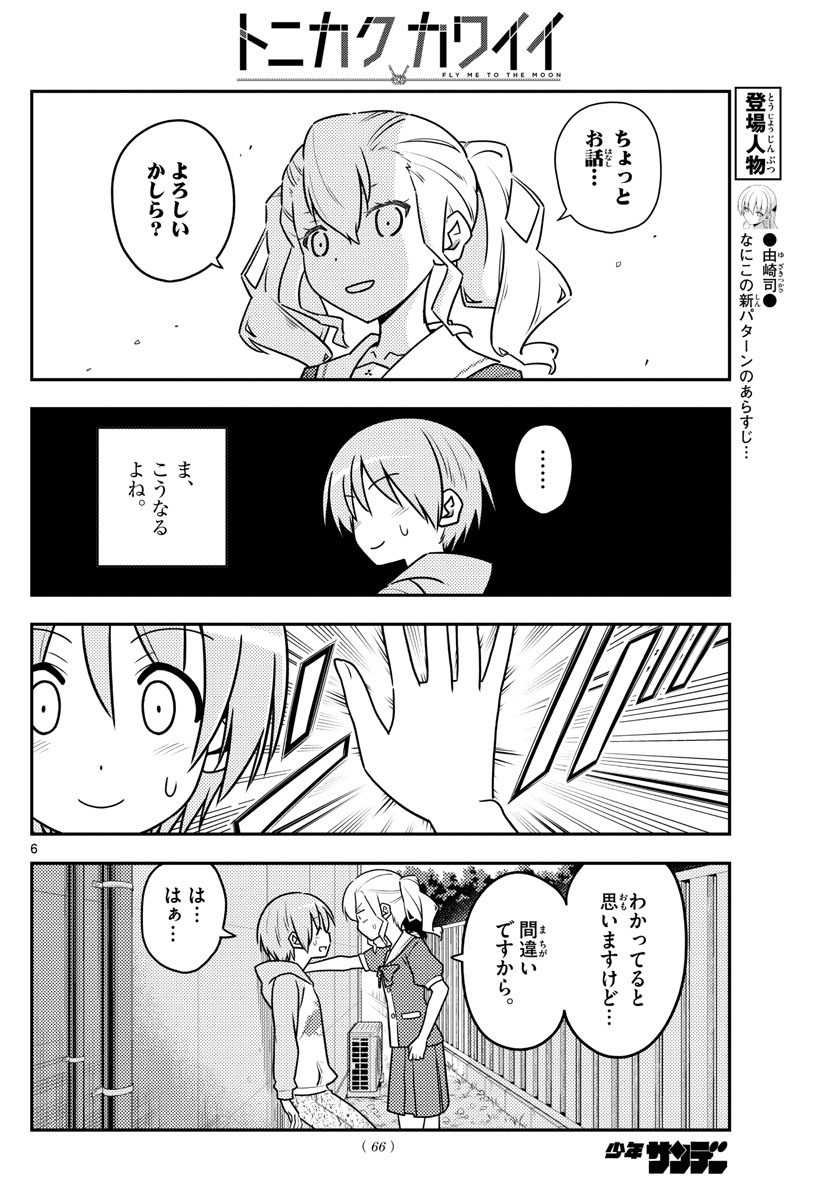 トニカクカワイイ - 第115話 - Page 6