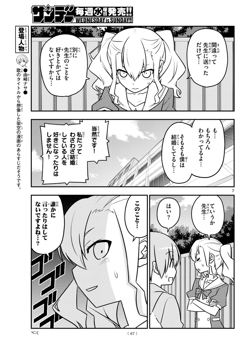 トニカクカワイイ - 第115話 - Page 7