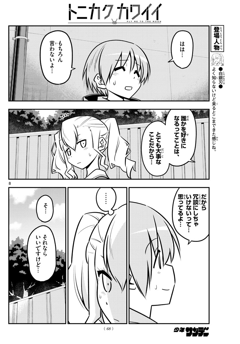 トニカクカワイイ - 第115話 - Page 8