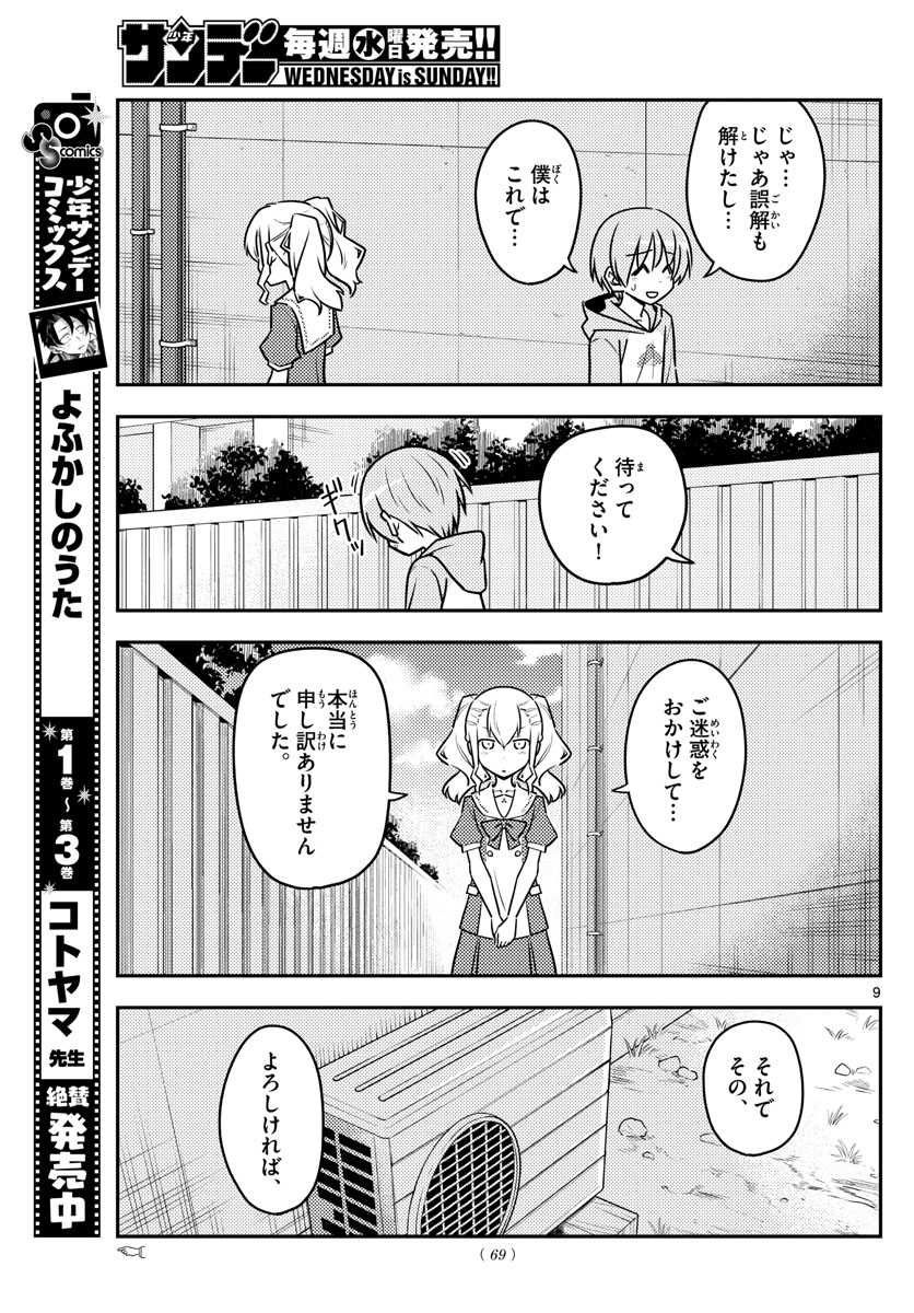 トニカクカワイイ - 第115話 - Page 9