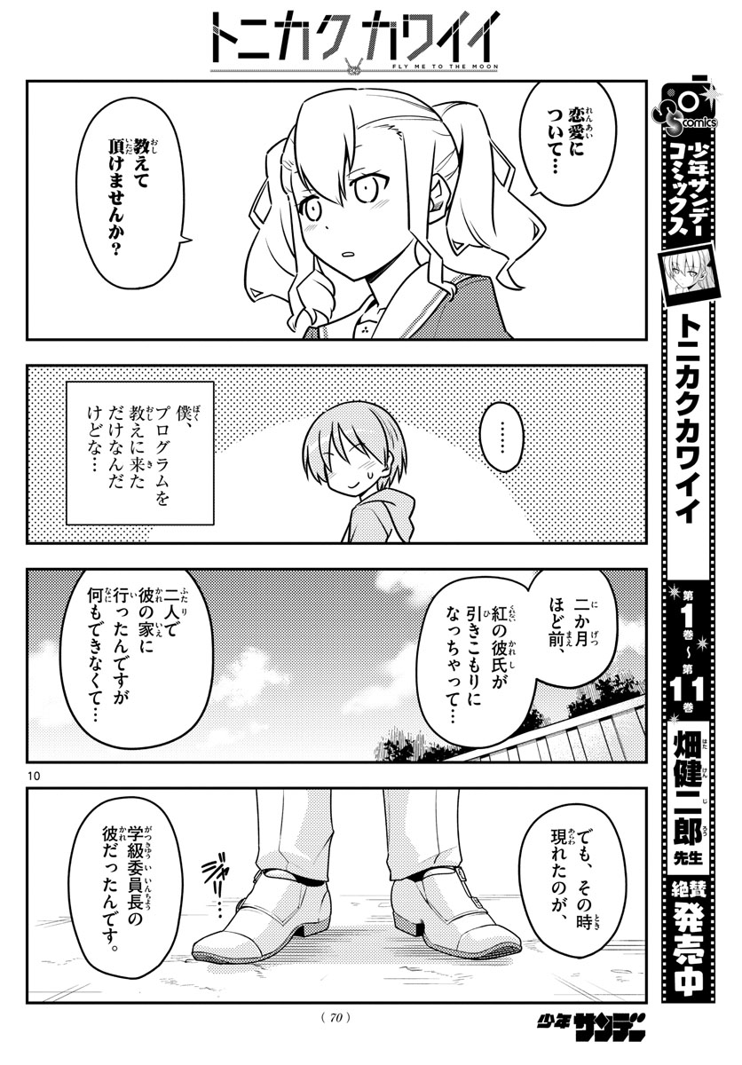 トニカクカワイイ - 第115話 - Page 10