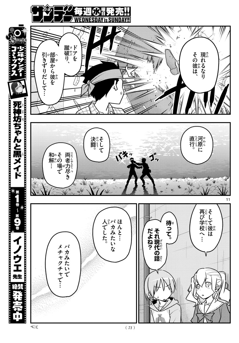 トニカクカワイイ - 第115話 - Page 11