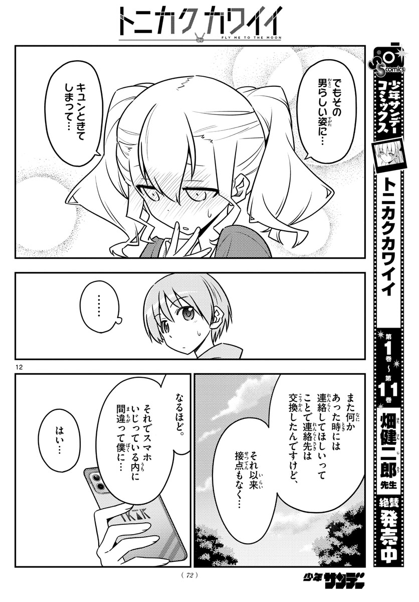 トニカクカワイイ - 第115話 - Page 12