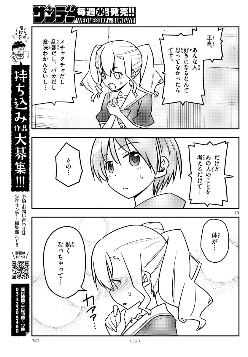 トニカクカワイイ - 第115話 - Page 13