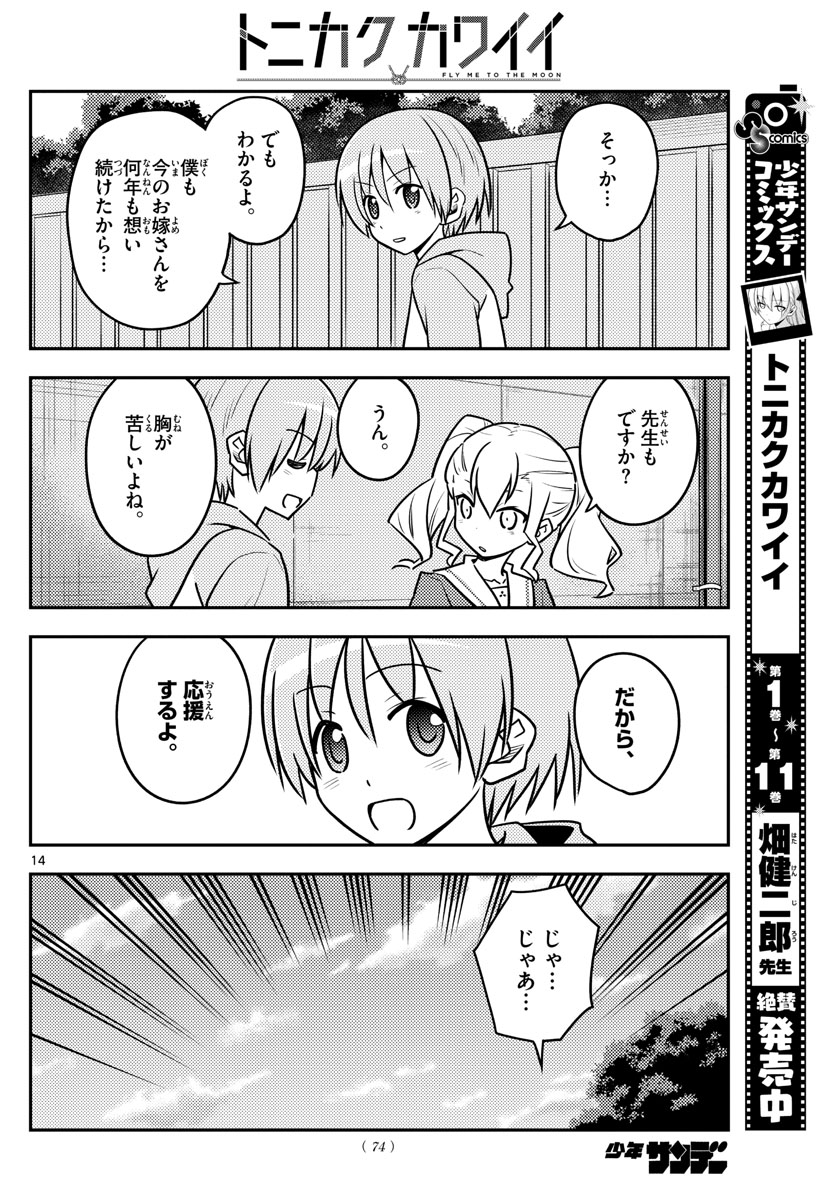 トニカクカワイイ - 第115話 - Page 14