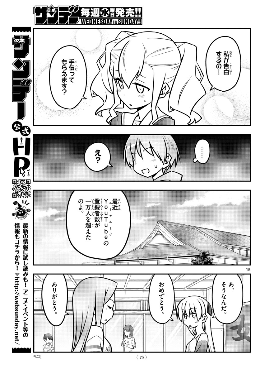 トニカクカワイイ - 第115話 - Page 15