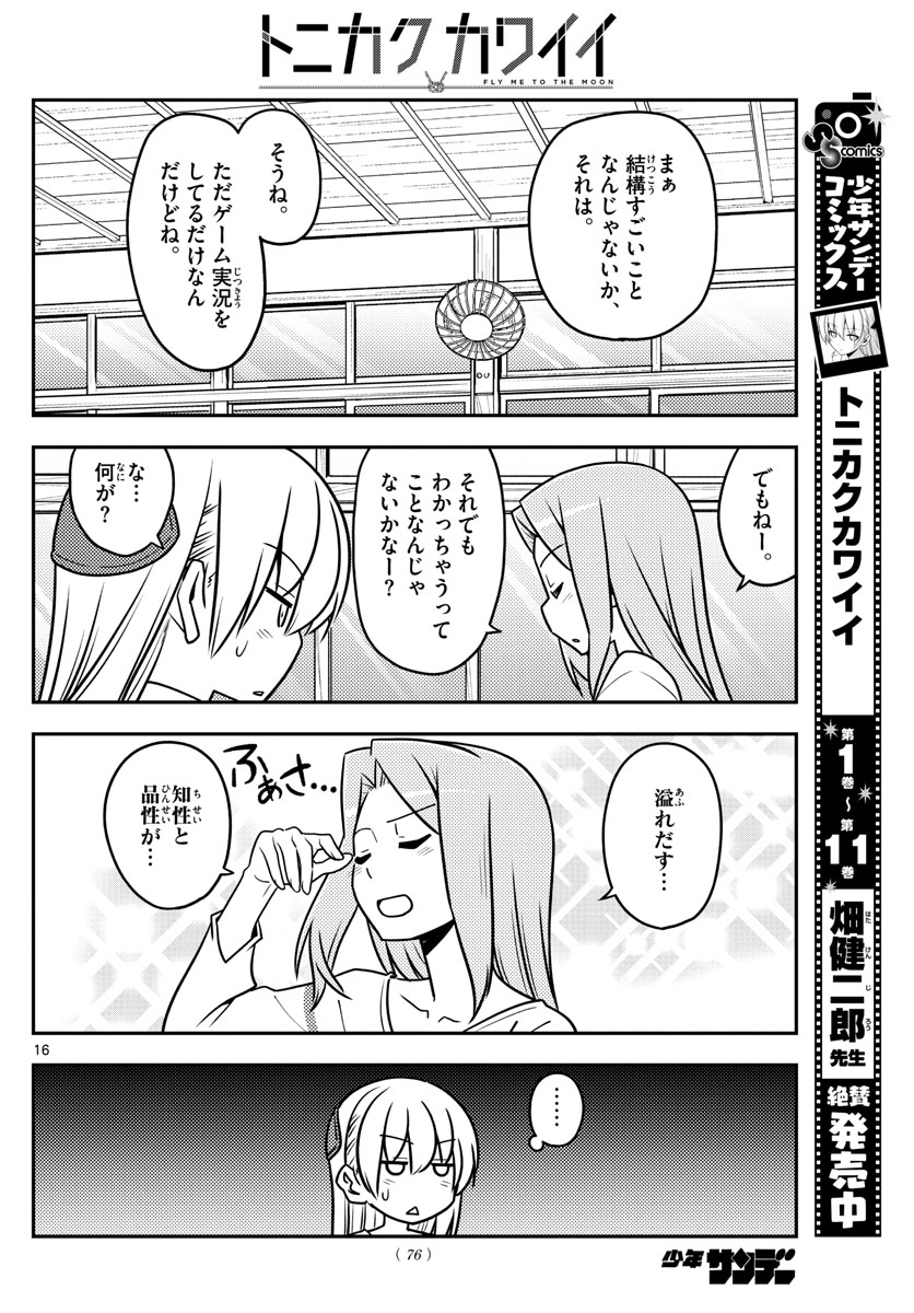 トニカクカワイイ - 第115話 - Page 16