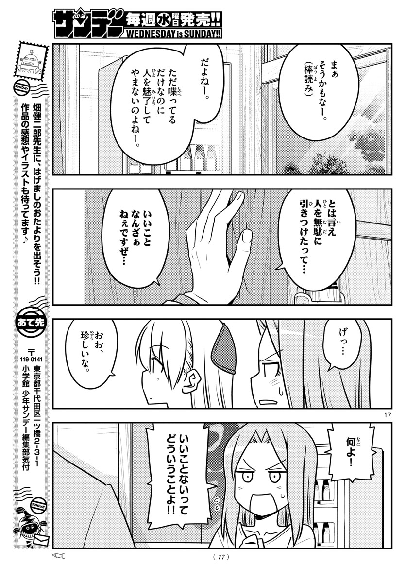 トニカクカワイイ - 第115話 - Page 17