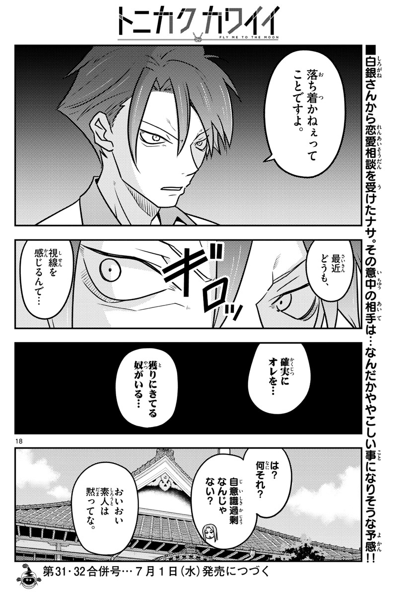 トニカクカワイイ - 第115話 - Page 18