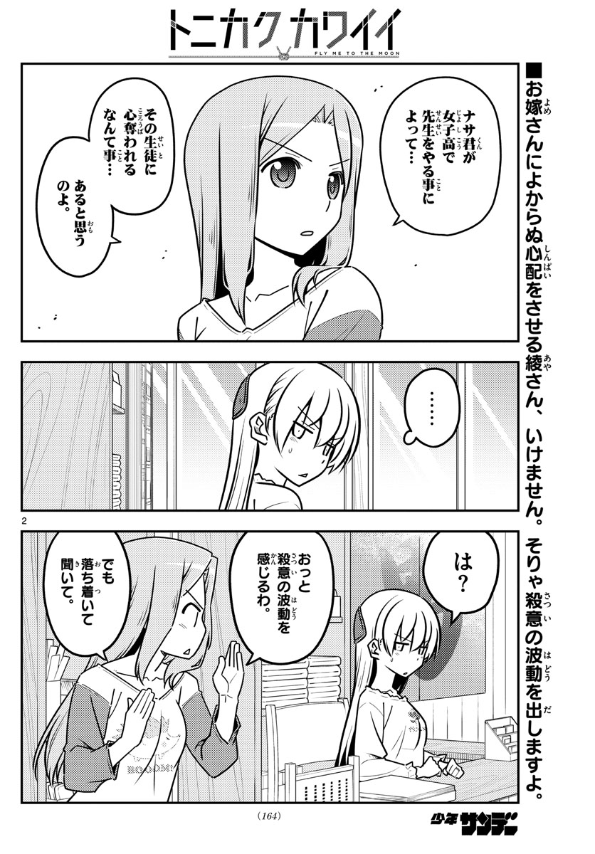 トニカクカワイイ - 第114話 - Page 2