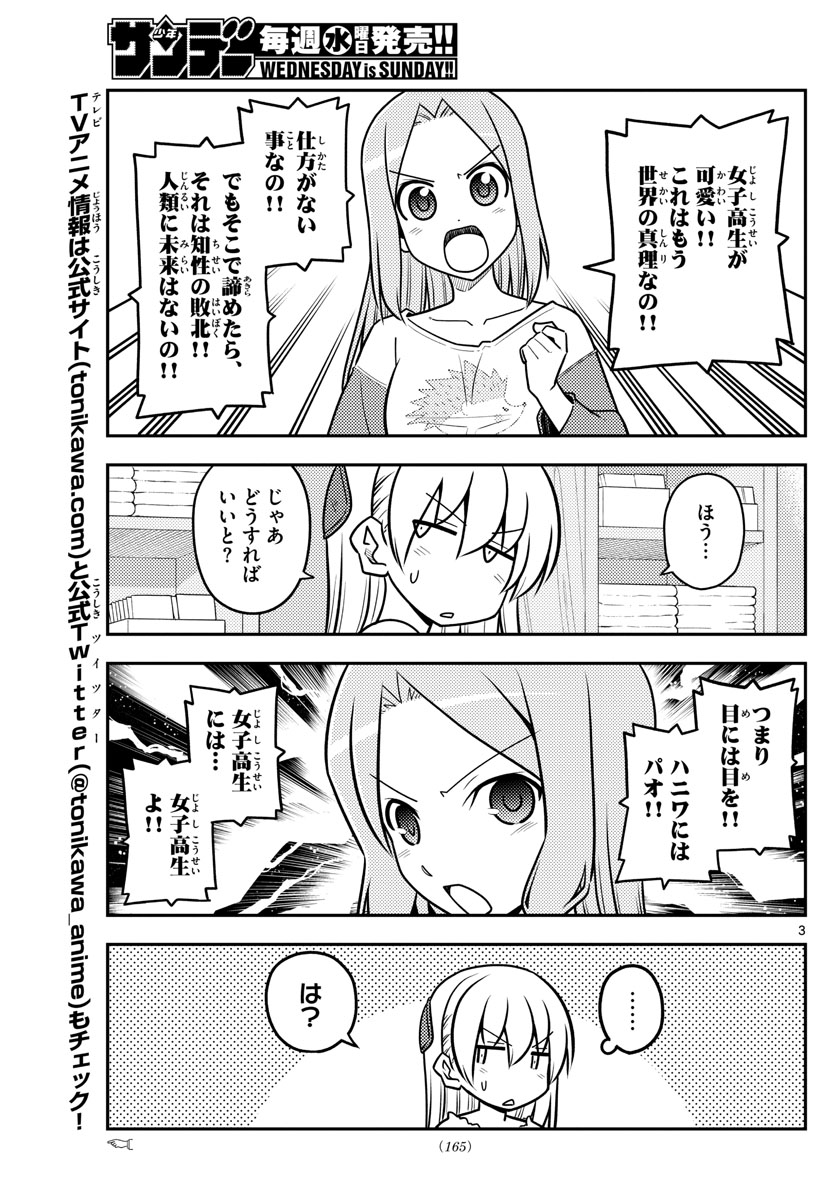 トニカクカワイイ - 第114話 - Page 3