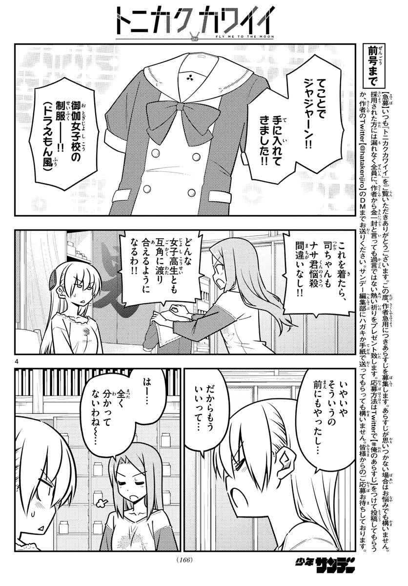 トニカクカワイイ - 第114話 - Page 4