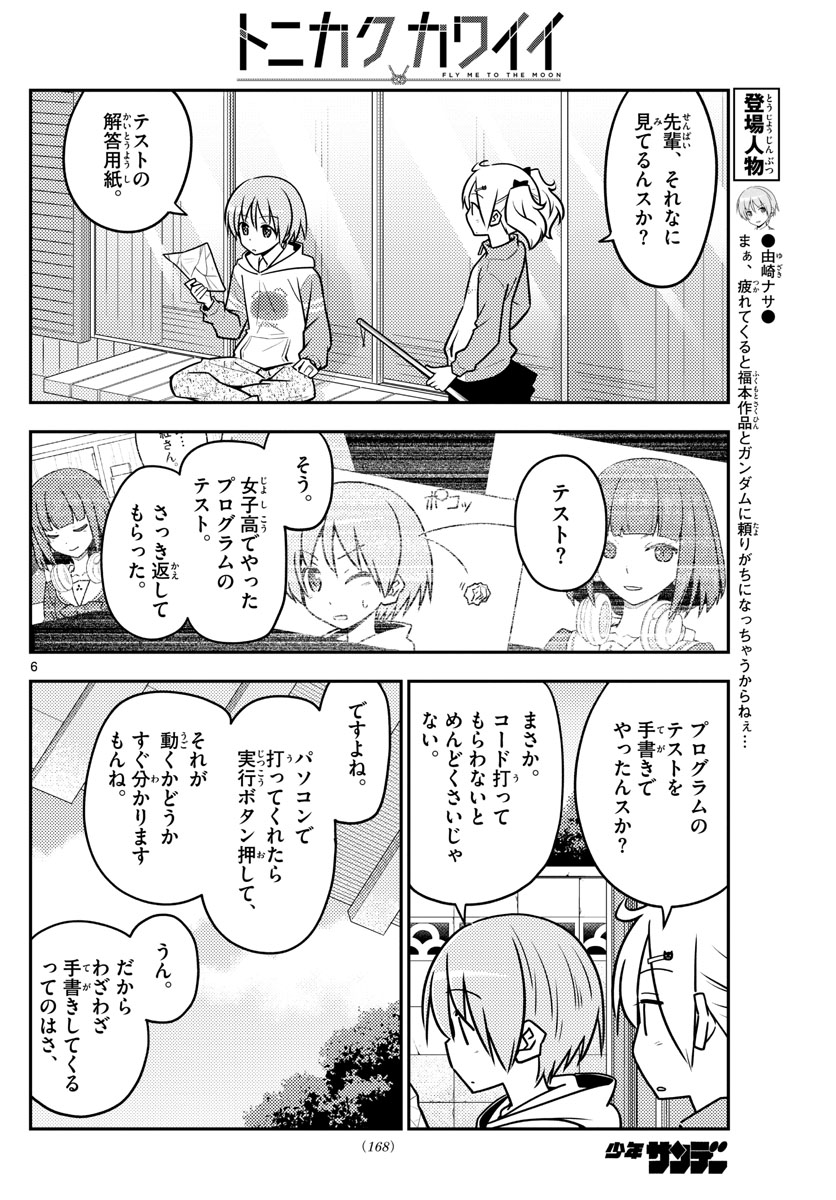 トニカクカワイイ - 第114話 - Page 6