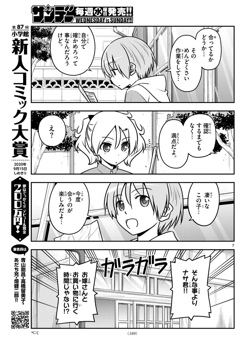 トニカクカワイイ - 第114話 - Page 7