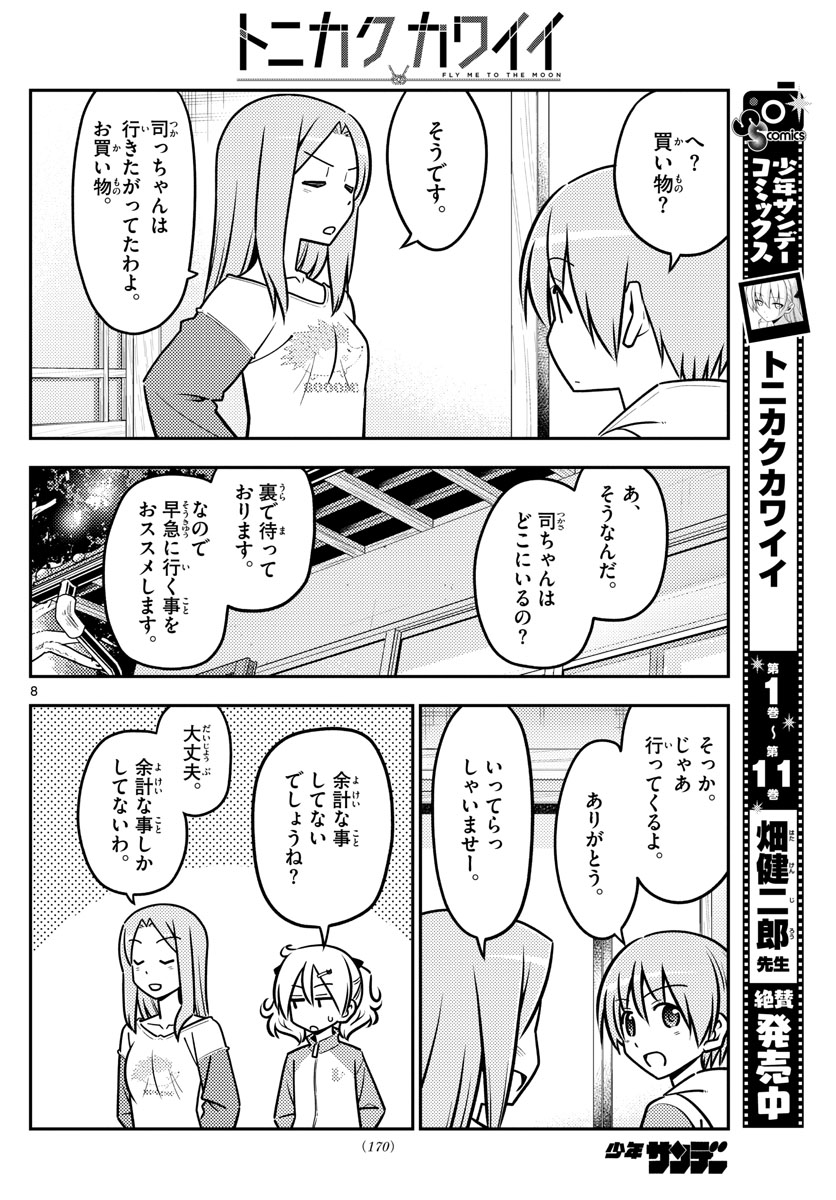 トニカクカワイイ - 第114話 - Page 8