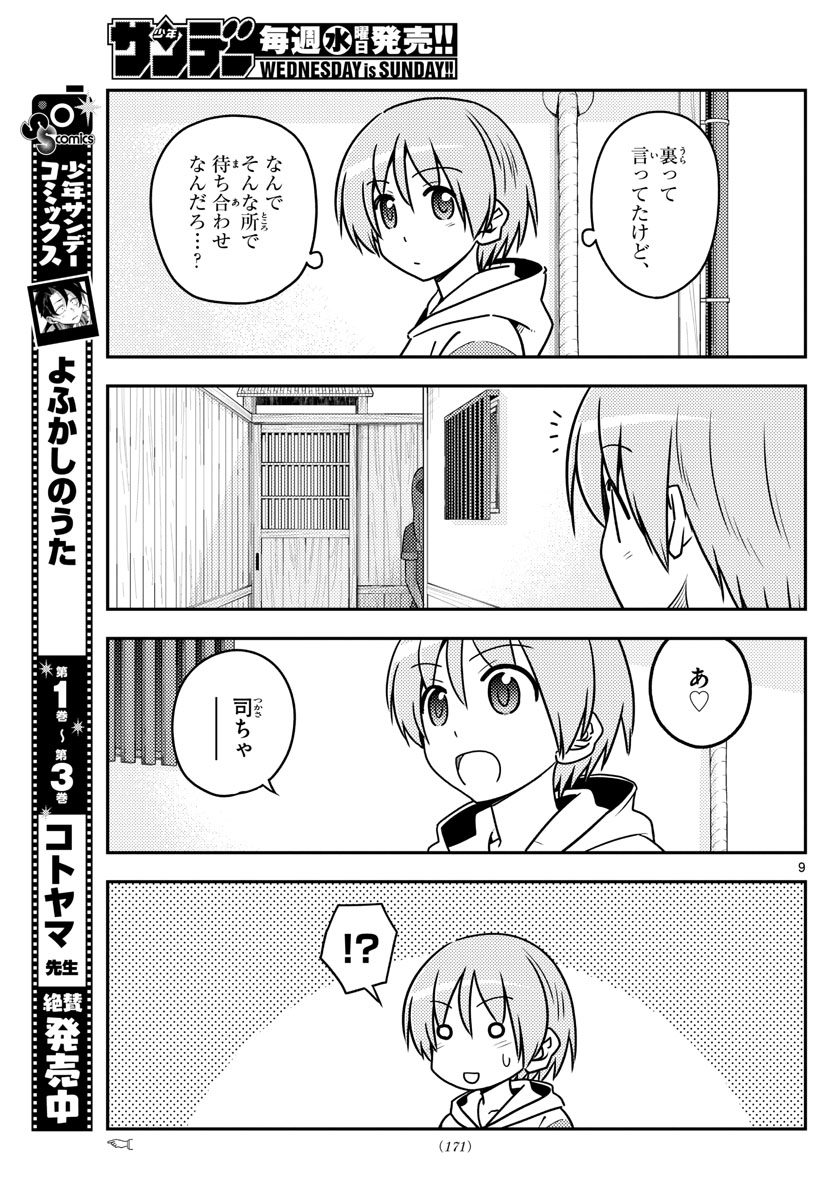 トニカクカワイイ - 第114話 - Page 9