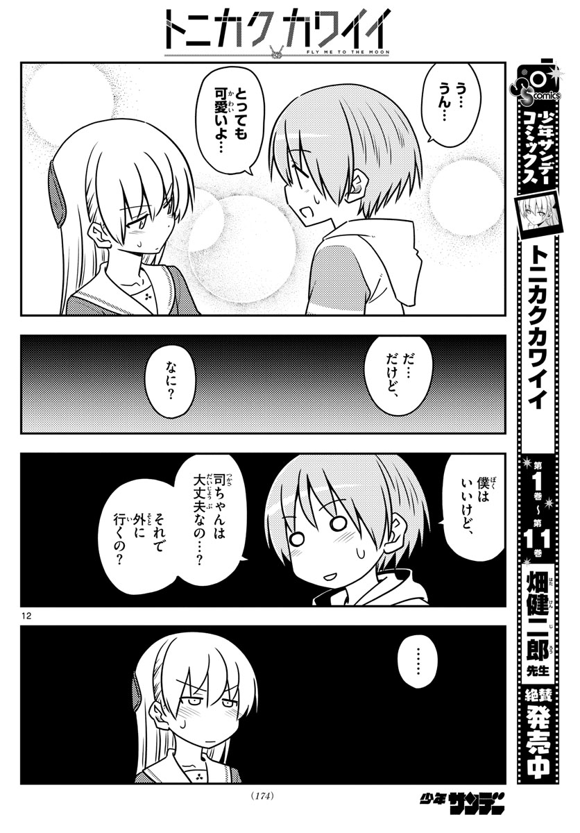 トニカクカワイイ - 第114話 - Page 12