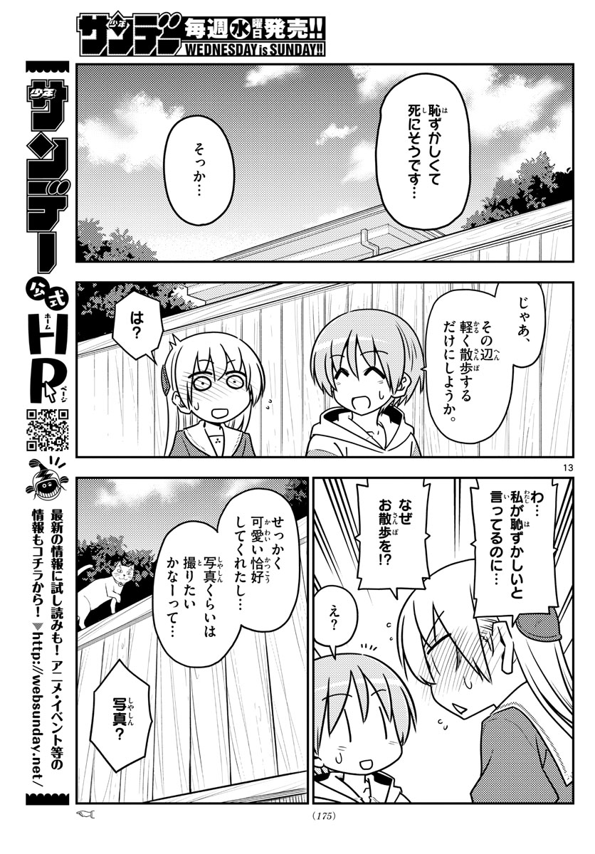 トニカクカワイイ - 第114話 - Page 13