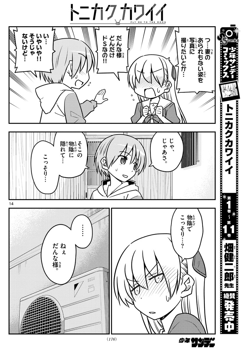 トニカクカワイイ - 第114話 - Page 14