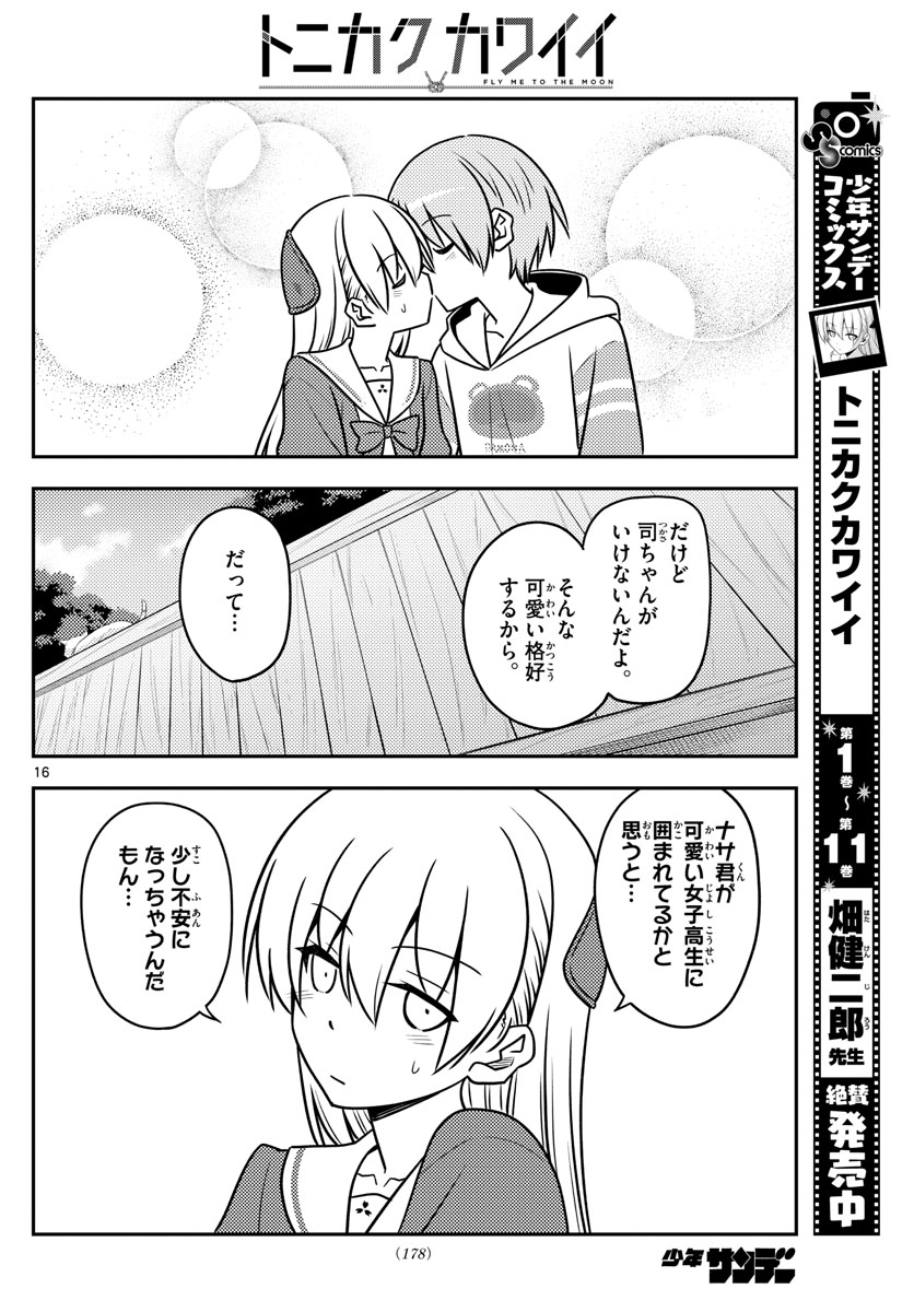 トニカクカワイイ - 第114話 - Page 16