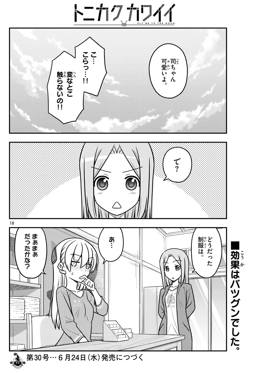 トニカクカワイイ - 第114話 - Page 18