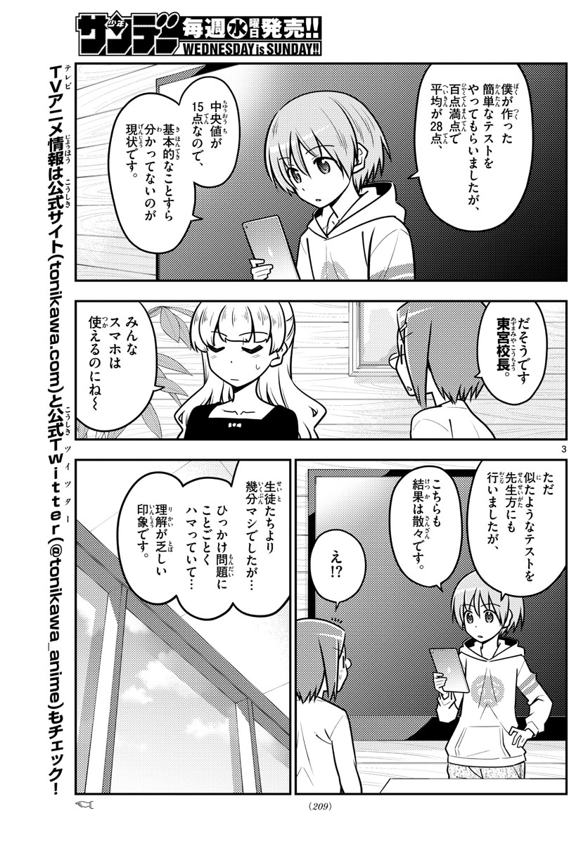 トニカクカワイイ - 第113話 - Page 3