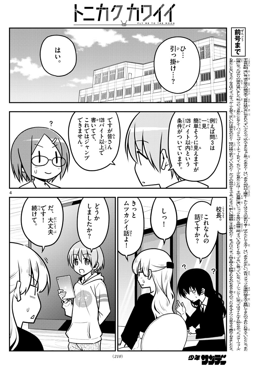 トニカクカワイイ - 第113話 - Page 4