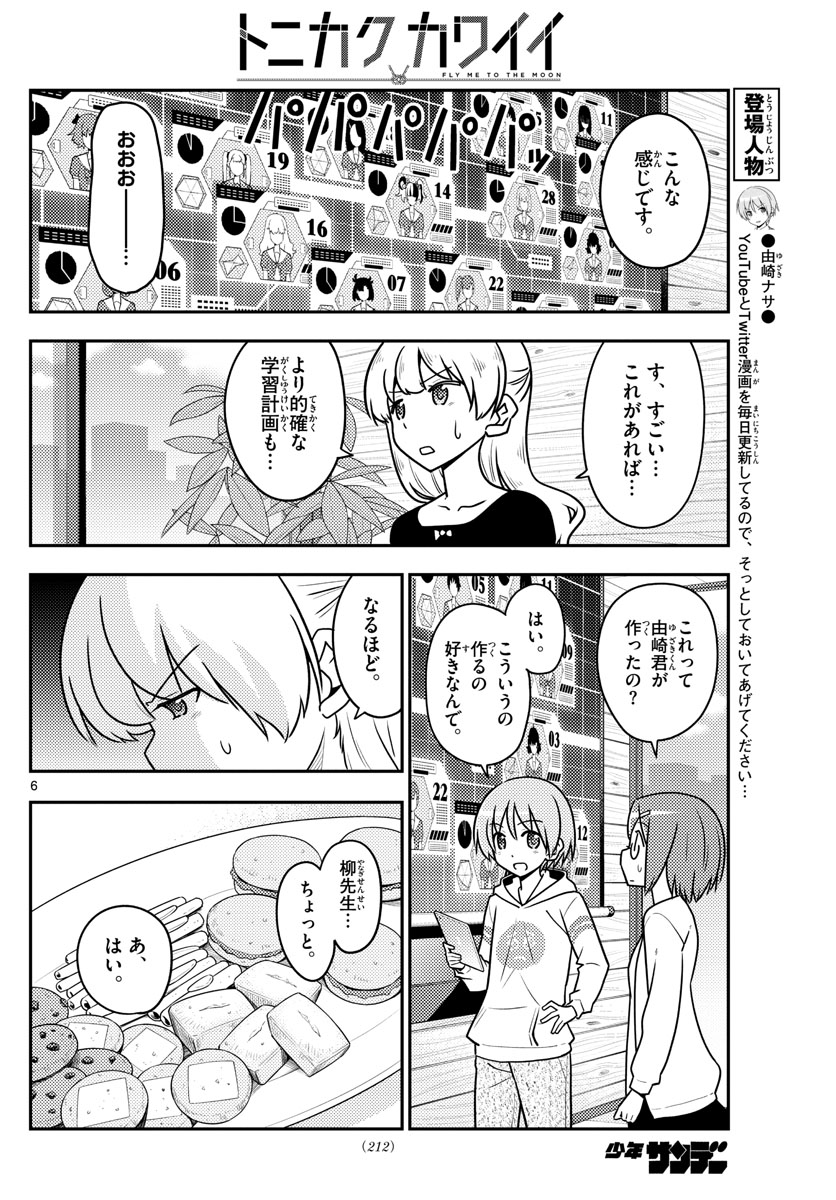 トニカクカワイイ - 第113話 - Page 6