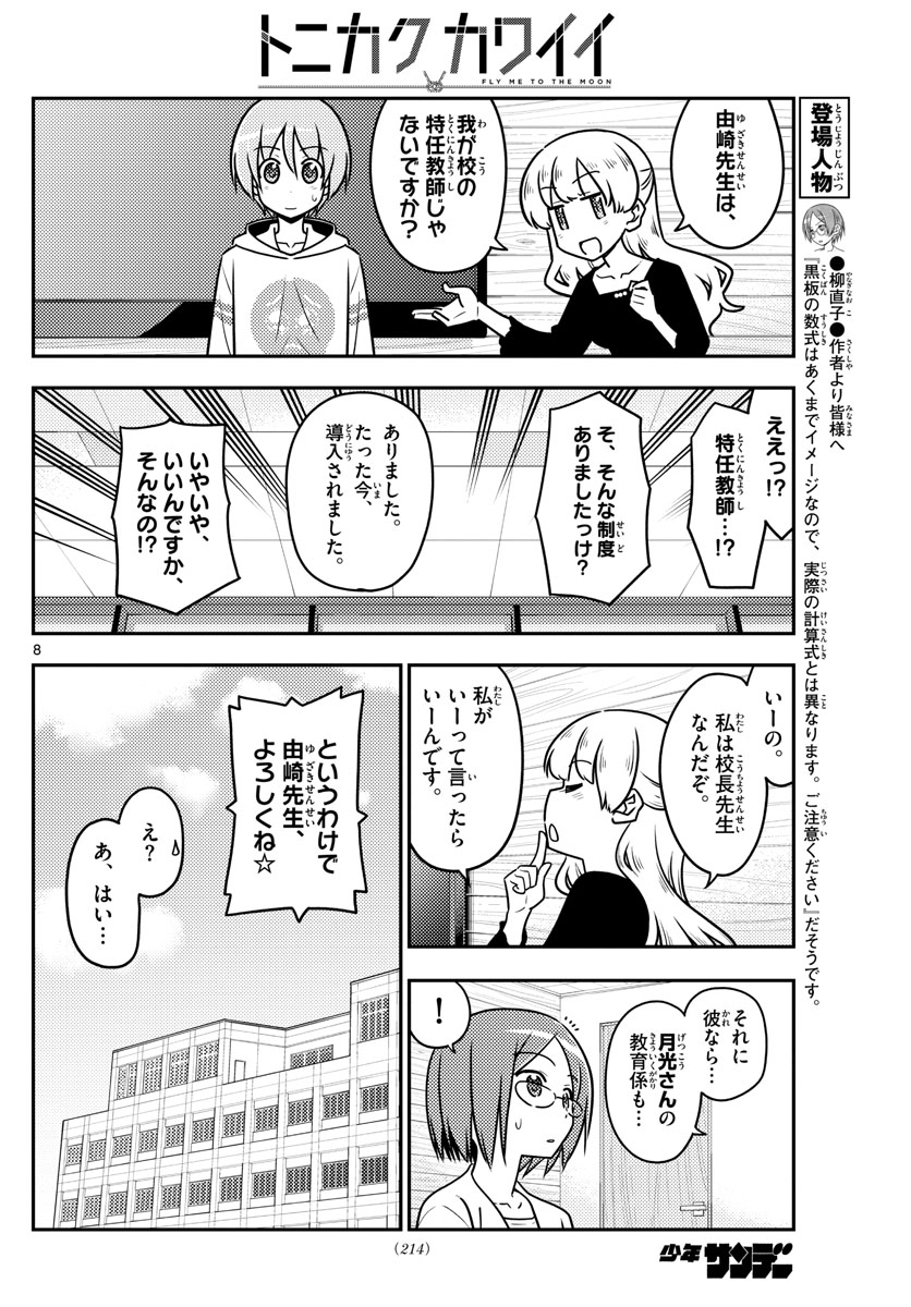 トニカクカワイイ - 第113話 - Page 8