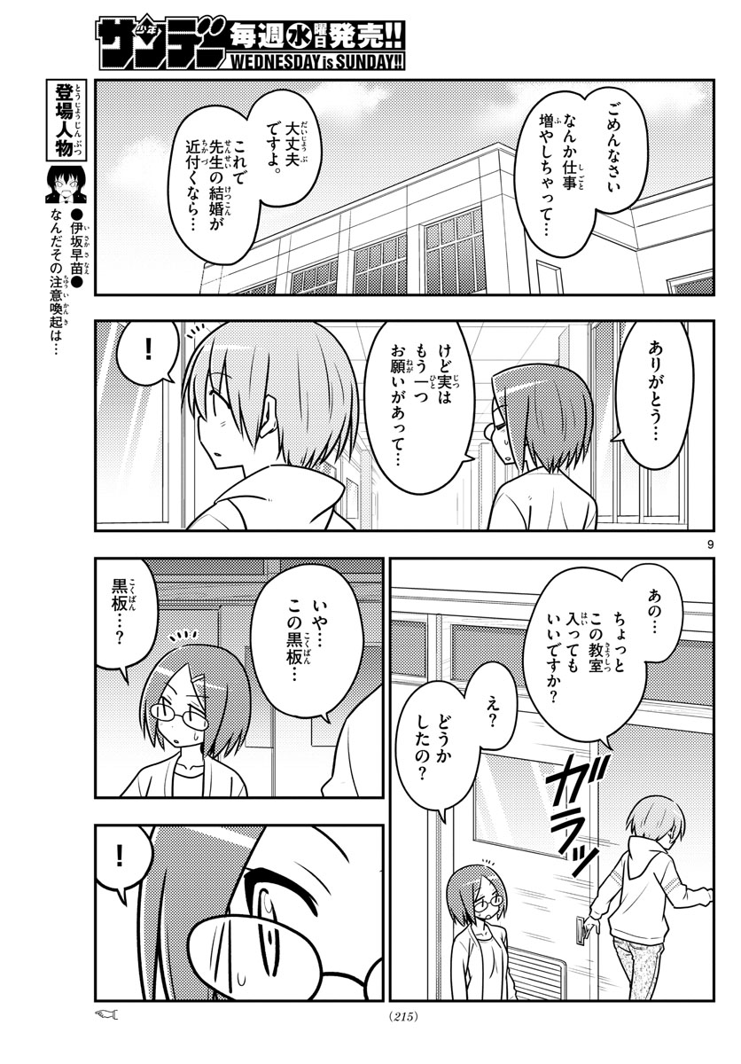 トニカクカワイイ - 第113話 - Page 9