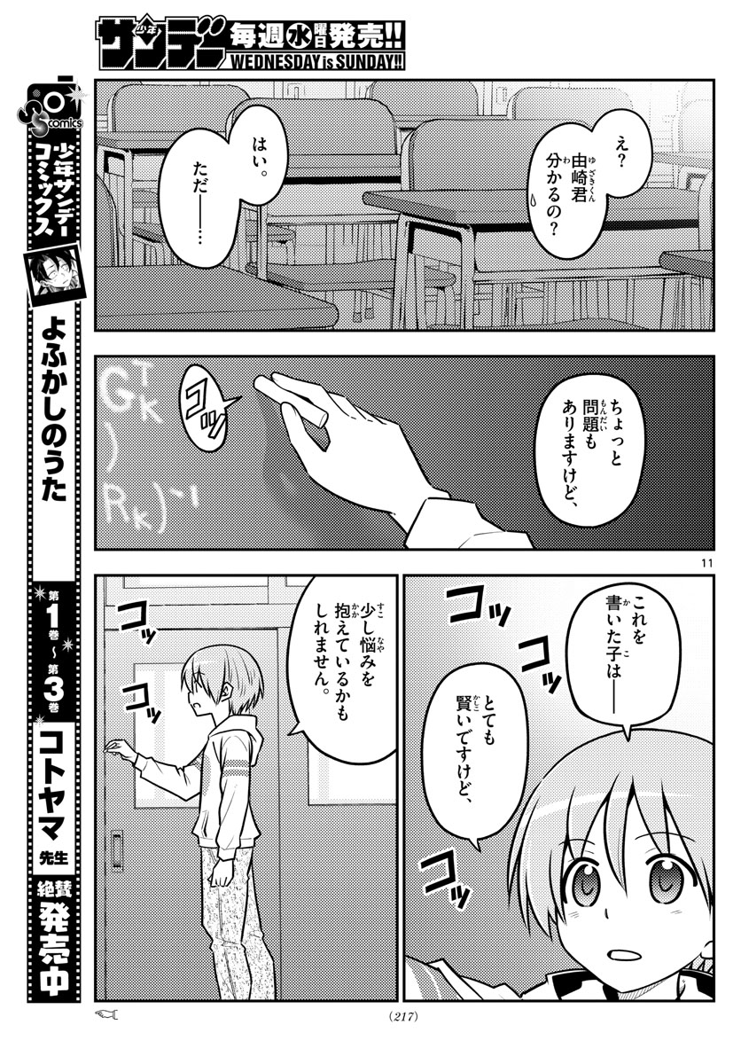 トニカクカワイイ - 第113話 - Page 11