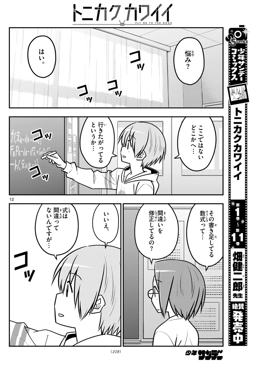 トニカクカワイイ - 第113話 - Page 12