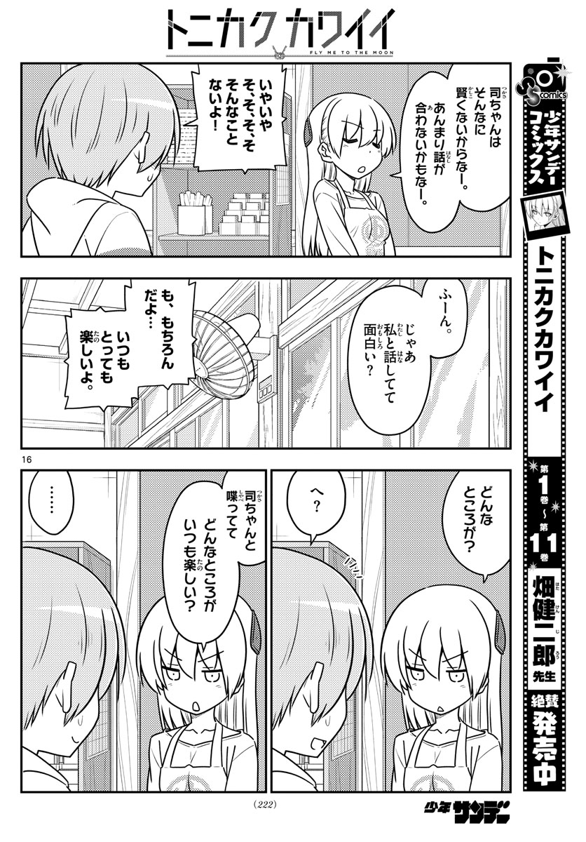 トニカクカワイイ - 第113話 - Page 16