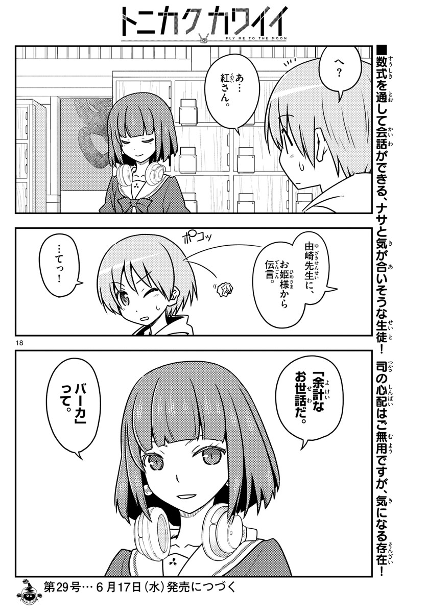 トニカクカワイイ - 第113話 - Page 18