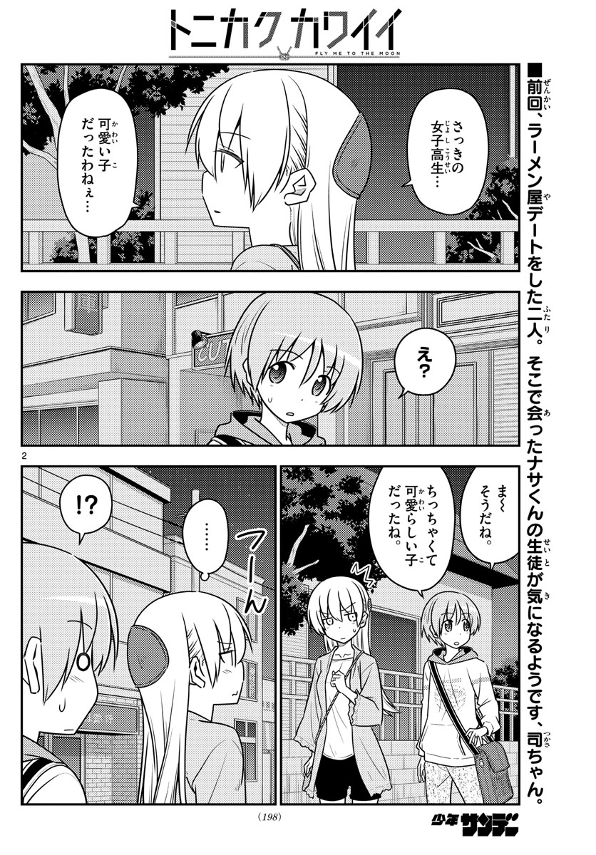 トニカクカワイイ - 第112話 - Page 2