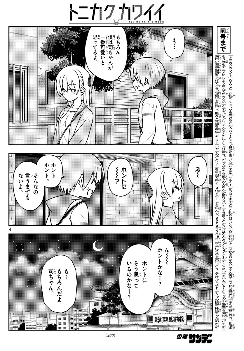 トニカクカワイイ - 第112話 - Page 4