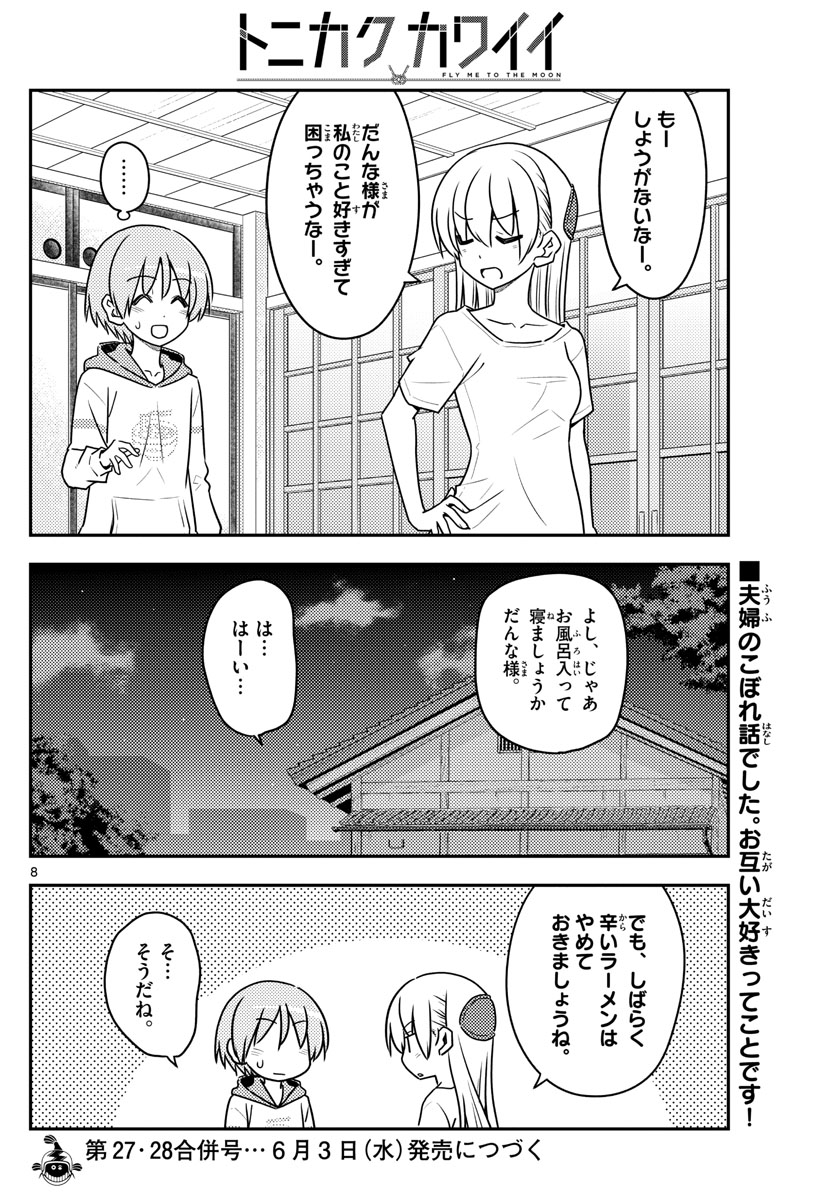 トニカクカワイイ - 第112話 - Page 8